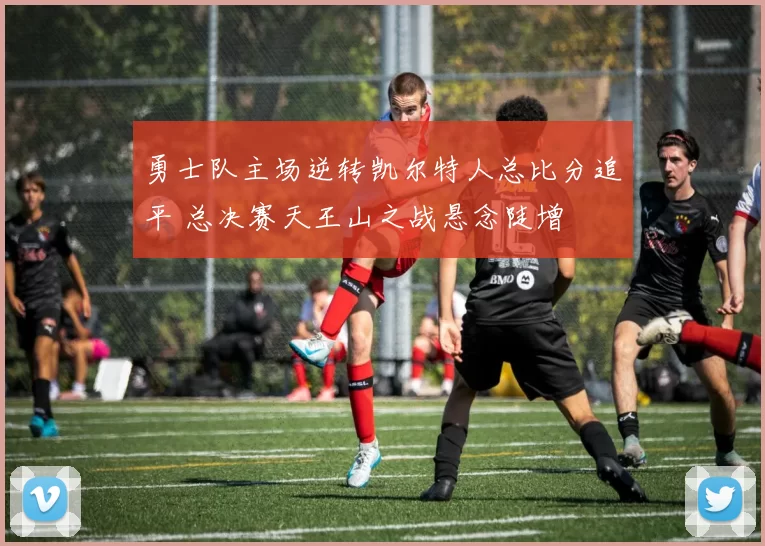 勇士队主场逆转凯尔特人总比分追平 总决赛天王山之战悬念陡增