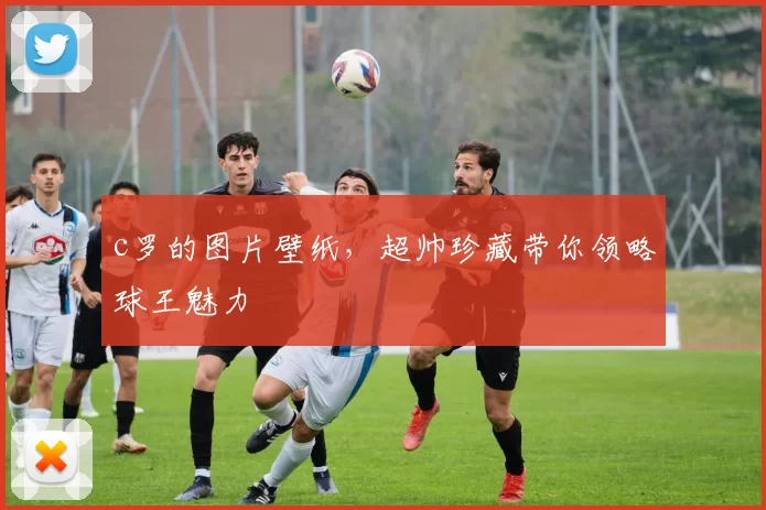 c罗的图片壁纸，超帅珍藏带你领略球王魅力