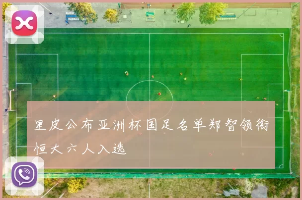 里皮公布亚洲杯国足名单郑智领衔恒大六人入选