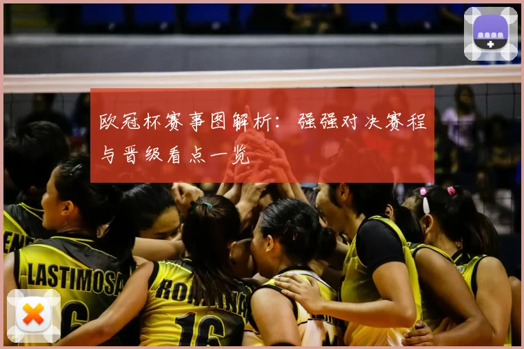 欧冠杯赛事图解析:强强对决赛程与晋级看点一览