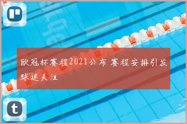 欧冠杯赛程2021公布 赛程安排引发球迷关注