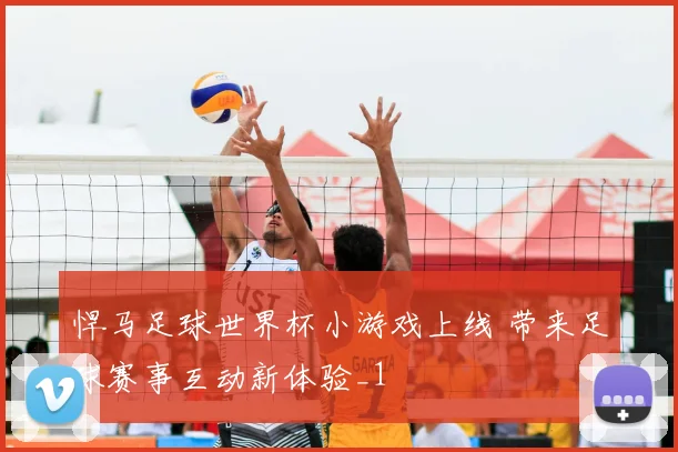 悍马足球世界杯小游戏上线 带来足球赛事互动新体验_1