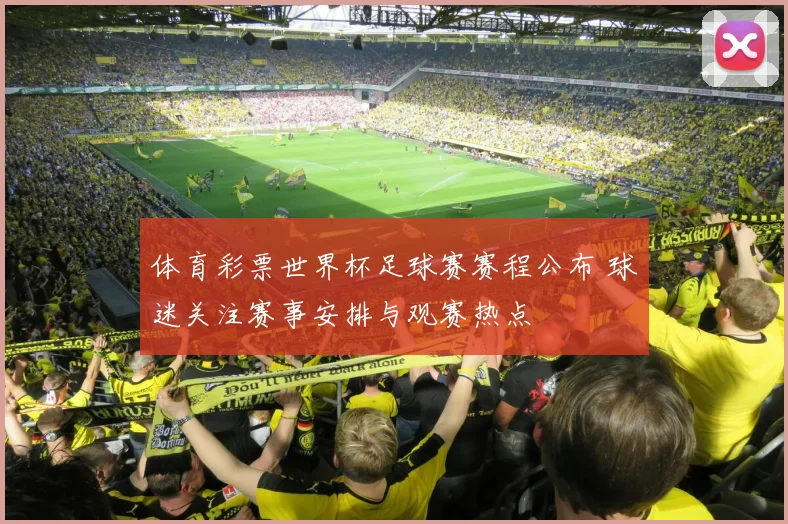 体育彩票世界杯足球赛赛程公布 球迷关注赛事安排与观赛热点