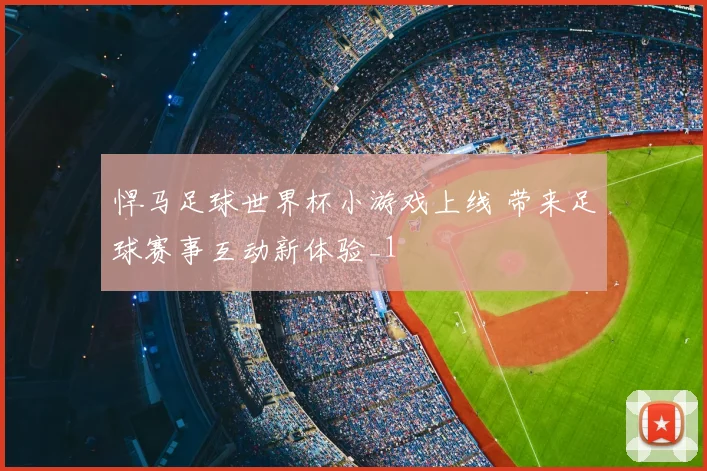 悍马足球世界杯小游戏上线 带来足球赛事互动新体验_1