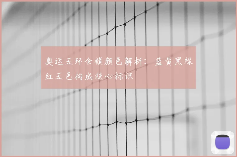奥运五环会旗颜色解析:蓝黄黑绿红五色构成核心标识